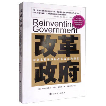 改革政府：企業傢精神如何改革著公共部門 [Reinventing Government] pdf epub mobi 電子書 下載