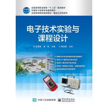 電子技術實驗與課程設計