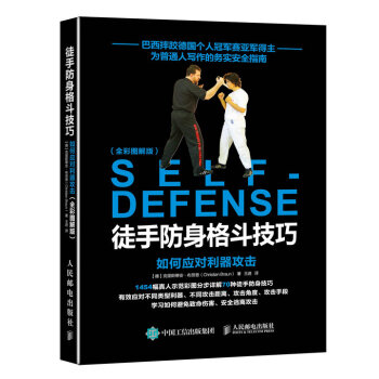 徒手防身格鬥技巧：如何應對利器攻擊（全彩圖解版） pdf epub mobi 電子書 下載
