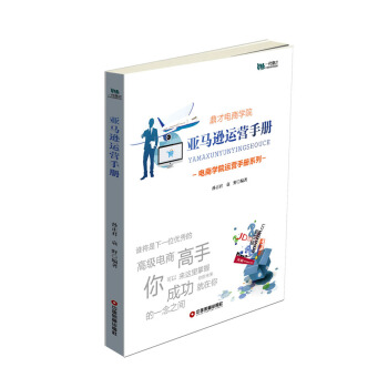 亚马逊运营手册 pdf epub mobi 电子书 下载