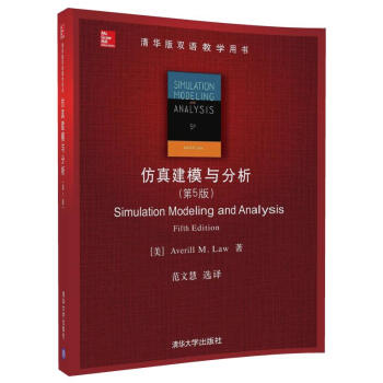 仿真建模与分析（第5版）/清华版双语教学用书 pdf epub mobi 电子书 下载