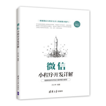 微信小程序開發詳解/移動開發叢書 pdf epub mobi 電子書 下載