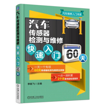 汽車傳感器檢測與維修快速入門60天
