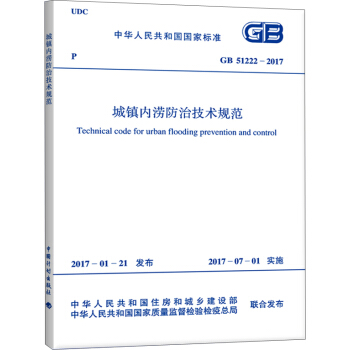 GB 51222-2017 城镇内涝防治技术规范