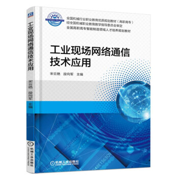 工业现场网络通信技术应用