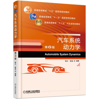 汽車係統動力學（第2版） pdf epub mobi 電子書 下載