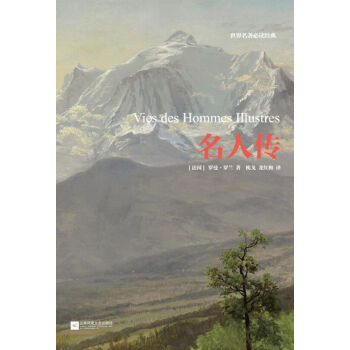 世界名著必讀經典：名人傳 pdf epub mobi 電子書 下載