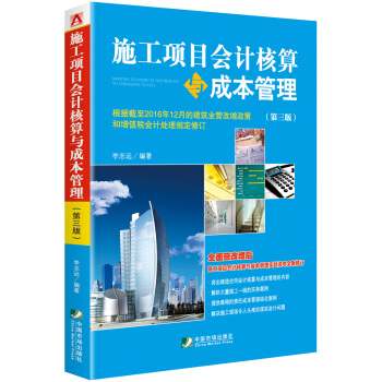 施工項目會計核算與成本管理（第三版） pdf epub mobi 電子書 下載