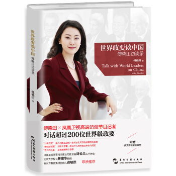 世界政要談中國：傅曉田訪談錄 pdf epub mobi 電子書 下載