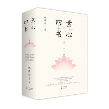 “素心四書”——林清玄代錶性散文精選係列 pdf epub mobi 電子書 下載