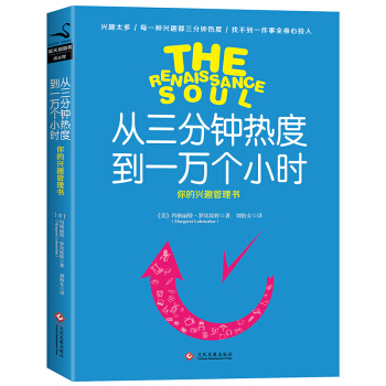 从三分钟热度到一万个小时（新版） [the renaissance soul] pdf epub mobi 电子书 下载