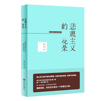 悲观主义的花朵 pdf epub mobi 电子书 下载
