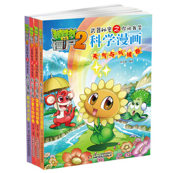植物大戰僵屍2武器秘密之科學漫畫（第六輯 套裝共4冊） [6-10歲] pdf epub mobi 電子書 下載