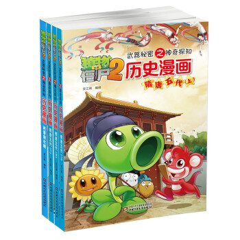 植物大戰僵屍2武器秘密之曆史漫畫 （第三輯 套裝共4冊） [6-10歲] pdf epub mobi 電子書 下載