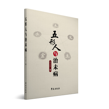 五形人与治未病 pdf epub mobi 电子书 下载
