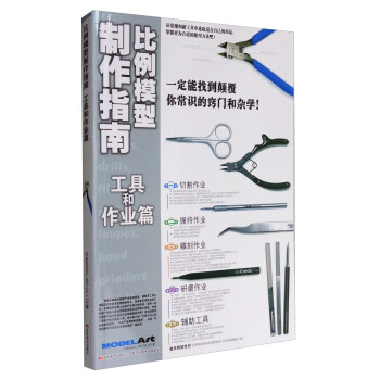 比例模型制作指南：工具和作业篇 pdf epub mobi 电子书 下载