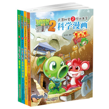 植物大戰僵屍2武器秘密之科學漫畫（第七輯 套裝共4冊） [6-10歲] pdf epub mobi 電子書 下載