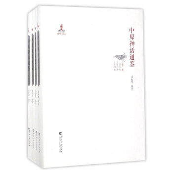 中原神话通鉴（套装共4册） pdf epub mobi 电子书 下载