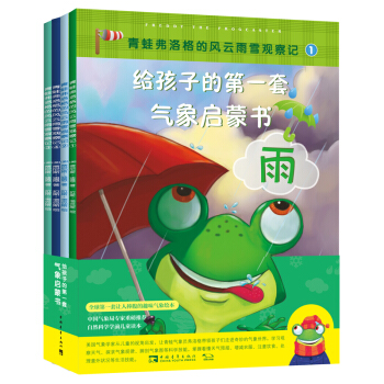 给孩子的第一套气象启蒙书：青蛙弗洛格的风云雨雪观察记(套装共4册) [Freddy the Frogcaster] pdf epub mobi 电子书 下载