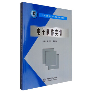 电子制作实训/全国高职高专电气类精品规划教材