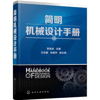 简明机械设计手册 pdf epub mobi 电子书 下载
