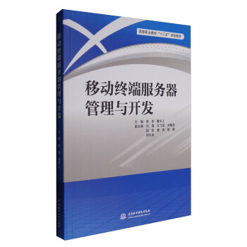 移动终端服务器管理与开发/高等职业教育“十三五”规划教材 pdf epub mobi 电子书 下载