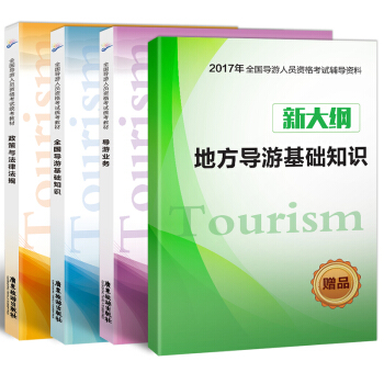全國導遊人員資格考試統考教材：政策與法律法規+導遊業務+全國導遊基礎知識+地方導遊基礎知識（套裝共4冊） pdf epub mobi 電子書 下載