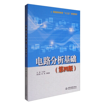 电路分析基础（第四版）/普通高等教育“十三五”规划教材 pdf epub mobi 电子书 下载