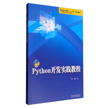 Python開發實踐教程/高等職業教育“十三五”規劃教材 pdf epub mobi 電子書 下載