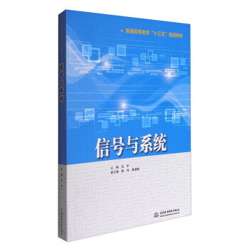 信号与系统/普通高等教育“十三五”规划教材 pdf epub mobi 电子书 下载