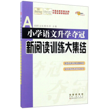 小學語文升學奪冠新閱讀訓練大集結 pdf epub mobi 電子書 下載