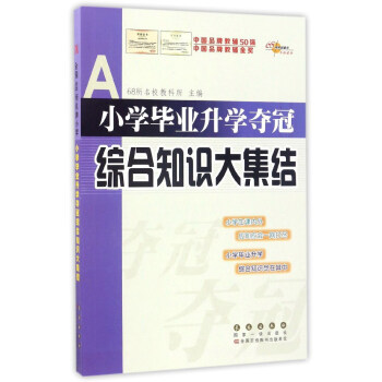 小學畢業升學奪冠綜閤知識大集結
