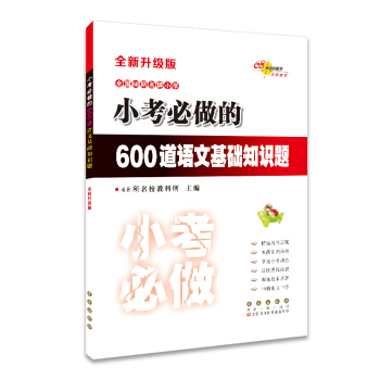 全国68所名牌小学 小考必做的600道语文基础知识题（全新升级版） pdf epub mobi 电子书 下载