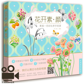 花开素颜：素描+色彩私享手绘课 pdf epub mobi 电子书 下载