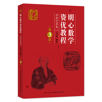 明心數學資優教程——分數計算捲 pdf epub mobi 電子書 下載