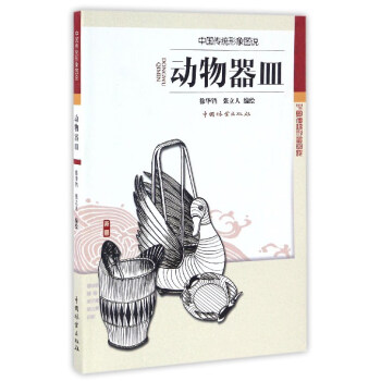動物器皿/中國傳統形象圖說 pdf epub mobi 電子書 下載