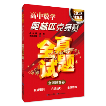 高中数学奥林匹克竞赛全真试题 全国联赛卷（2018详解版） pdf epub mobi 电子书 下载