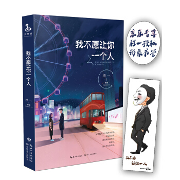 我不愿让你一个人（京东专享定制书签） pdf epub mobi 电子书 下载