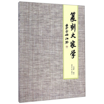 篆刻大家学 pdf epub mobi 电子书 下载