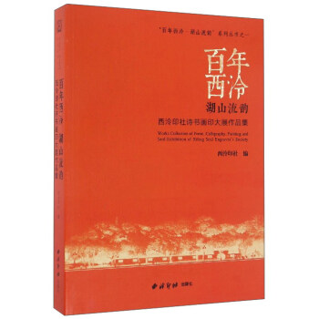 百年西泠湖山流韵 西泠印社诗书画印大展作品集/“百年西泠·湖山流韵”系列丛书之一 pdf epub mobi 电子书 下载