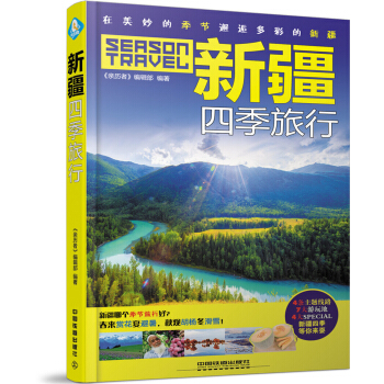 新疆四季旅行