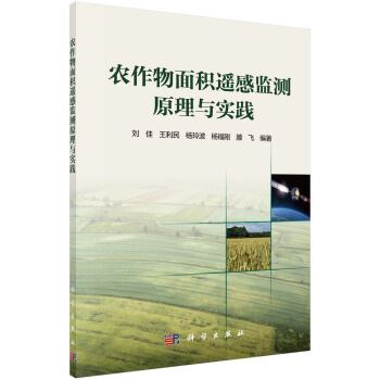 农作物面积遥感监测原理与实践 pdf epub mobi 电子书 下载