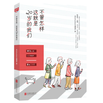 不管怎樣，這就是20歲的我們 pdf epub mobi 電子書 下載