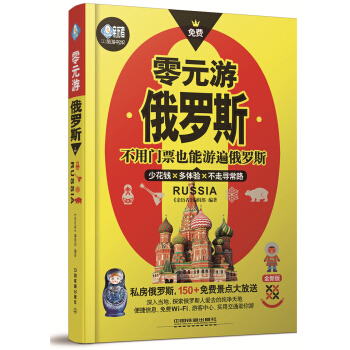 零元遊俄羅斯 pdf epub mobi 電子書 下載