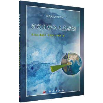 空间目标的天基探测 pdf epub mobi 电子书 下载