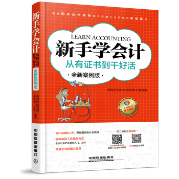 新手學會計：從有證書到乾好活（全新案例版） pdf epub mobi 電子書 下載