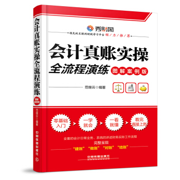 會計真賬實操全流程演練(圖解案例版)