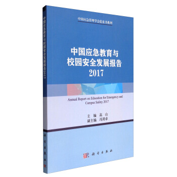 中国应急管理学会蓝皮书系列：中国应急教育与校园安全发展报告2017 [Annual Report on Education for Emergency and Campus Safety 2017] pdf epub mobi 电子书 下载