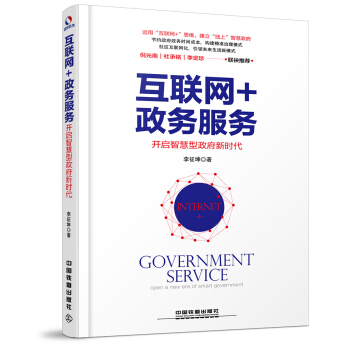互聯網+政務服務：開啓智慧型政府新時代 pdf epub mobi 電子書 下載