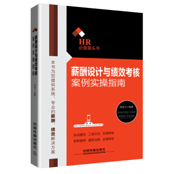 薪酬設計與績效考核案例實操指南 pdf epub mobi 電子書 下載